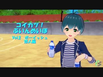 [コイカツ！]コイカツぶいんめいぼ Vol.2『ボーイッシュ 恋人編』