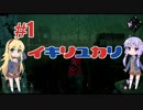 【DBD】イキリユカリ#1【VOICEROID実況】