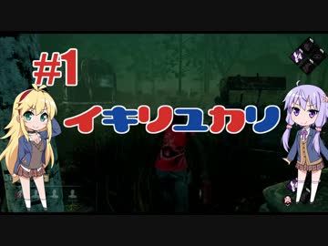 【DBD】イキリユカリ#1【VOICEROID実況】