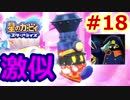 ずんぐりピンクとスターをアライズする旅　#18　あれ似