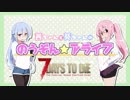 【琴葉姉妹実況】琴葉姉妹の農業生存日記part2【7DTD】