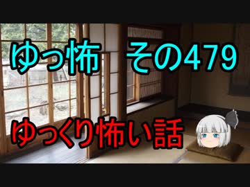【ゆっ怖】ゆっくり怖い話・その479【怪談】