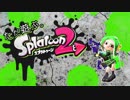 【声あり】ただ遊ぶ。Splatoon2！ part2