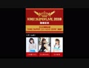 KING SUPER フィーリング 2018 チームB 第1回 (上坂すみれ&水瀬いのり)