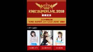 KING SUPER フィーリング 2018 チームB 第1回 (上坂すみれ&水瀬いのり)