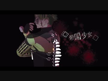 【MMD刀剣乱舞】帝国少女【モーション配布】