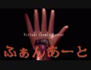 ふぁんあーと / VTuber×クトゥルフ神話