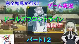 【完全初見が行く！】ゲーム実況。（ドルフラ）ドールズフロントライン奮闘記。パート１2．
