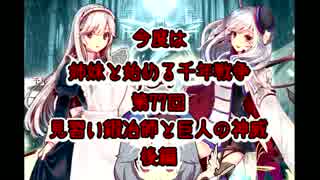 今度は姉妹と始める千年戦争　第七十七回