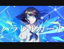 声低い人が『パラレルガール』歌ってみた【端希】