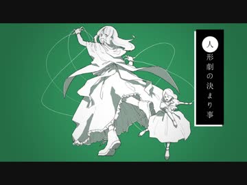 人形劇の決まり事／IA