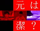 辻元清美 - 辻元は純潔？