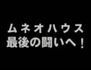 ムネオハウス - ムネオ大戦4