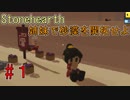【Stonehearth】 姉妹で砂漠を開拓せよ #１ 【VOICEROID 琴葉茜・葵実況プレイ 】