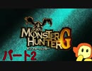 モンスターハンタG　今やったら簡単なのか？　パート2