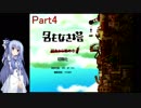【名もなき塔】塔のお姫様に会いに行こうPart4【VOICEROID実況】