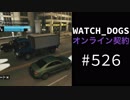 WATCH_DOGS オンライン契約実況 #526 オンラインハッキング
