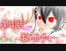 【夢眠ネム・鏡音リン】ホワイトサマー【オリジナル】４話