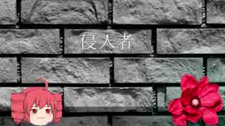 【平沢進】侵入者【重音テト】