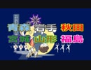 さんさ踊り・三社大祭・竿燈まつり2018 【東北６県夏祭り弾丸ツアー前編】