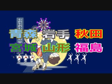 さんさ踊り・三社大祭・竿燈まつり2018 【東北６県夏祭り弾丸ツアー前編】
