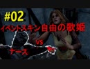 #02【DbD】ケイトのBBQイベントコス自由の歌姫でナース戦！！！　【実況】