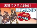 【グラブル実況】常時マウント！？黒猫でフラム討伐！