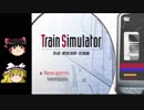 第2回《ゆっくり実況》Train Simulator 京成・都営浅草・京急線