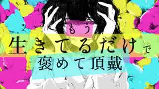 もう生きてるだけで褒めて頂戴　歌ってみた｜いちろ