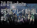 《PS2》Zill O'll infinite初見プレイ動画 #5 【ジルオール　インフィニット】