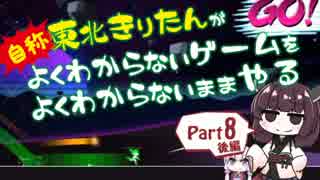 【Rifter】自称東北きりたんがよくわかんないゲームをよくわかんないままやる＃8後編【VOICEROID実況】