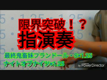 【カオス】1.25倍のナイト・オブ・ナイツと最終鬼畜妹フランドール・を指で演奏してみた