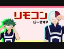 【MMDヒロアカ】リモコン【緑谷と轟】