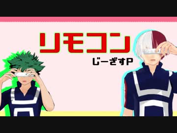 【MMDヒロアカ】リモコン【緑谷と轟】