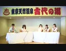 温泉むすめ放送部2018年8月13日#020ゲスト和多田美咲、髙橋麻里、前田佳織里、黒木ほの香