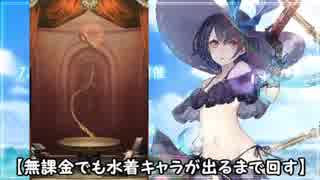 【シノアリス】水着キャラのために石を10,000個用意した結果【実況】
