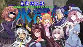 東方汚水伝　～忍者達が白玉楼で替天行道をするみたいです～　＃２５