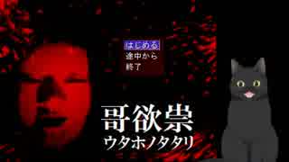 【実況】友達が勧めたホラーゲームをホラーが苦手な猫が初見で実況【哥欲祟-ｳﾀﾎﾉﾀﾀﾘ】＃１