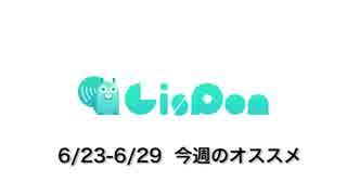オススメの【LisPon Music】＆【LisPon ASMR】その①