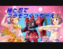 柚と忍でプラモつくっちゃえ！HGUCガルバルディβ編