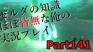 【ゼルダの伝説ブレスオブザワイルド】ゼルダの伝説の知識ほぼ皆無な俺の実況プレイpart141【初見プレイ】