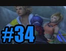 【実況】あいのり！【FF10】#34