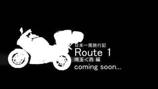 【結月ゆかり車載】日本一周旅行記【Route x】