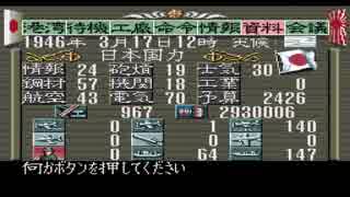 【無編集】提督の決断　大和特攻で西海岸速攻　その２４？  19460317
