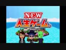 【実況】ダメ人間ズによる、波乱万丈人生ゲーム【Part.1】