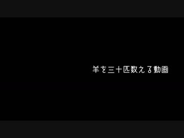羊を三十匹数える動画【電カスお盆企画】