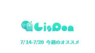 オススメの【LisPon Music】＆【LisPon ASMR】その③