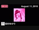 「アニメティックナイト」（2018年8月11日）ゲスト・メッセージ：田村ゆかり