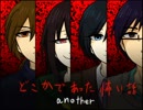 《無色実況》見知らぬ彼らの語る怪談「どこかであった怖い話another」1話