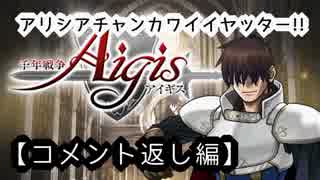 【千年戦争アイギス】ｱﾘｼｱﾁｬﾝｶﾜｲｲﾔｯﾀｰ!!!!!!!【番外・コメント返し編】
